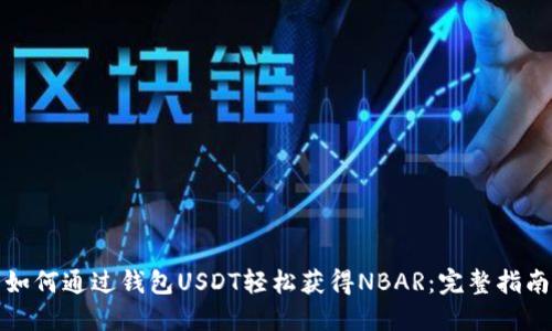 如何通过钱包USDT轻松获得NBAR：完整指南