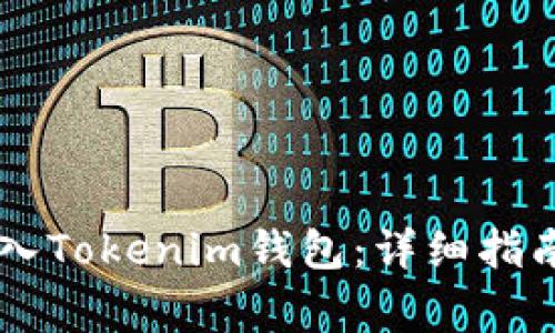 : 如何将USDT转入Tokenim钱包：详细指南与常见问题解答