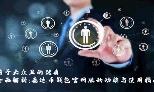 易于大众且的优质
全面解析：泰达币钱包官网版的功能与使用指南