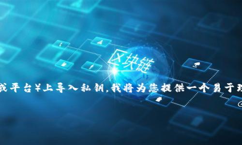 为了帮助您理解如何在Tokenim（一个加密钱包或平台）上导入私钥，我将为您提供一个易于理解的、相关关键词，以及一个详细的大纲和内容。

### 
如何在Tokenim中安全导入私钥：一步一步教程