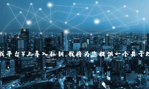 为了帮助您理解如何在Tokenim（一个加密钱包或平台）上导入私钥，我将为您提供一个易于理解的、相关关键词，以及一个详细的大纲和内容。

### 
如何在Tokenim中安全导入私钥：一步一步教程