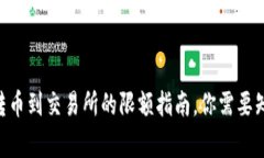 Tokenim转币到交易所的限额