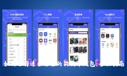 如何选择适合自己的狗狗币钱包：全面指南