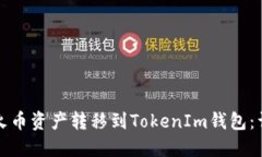 如何将火币资产转移到T
