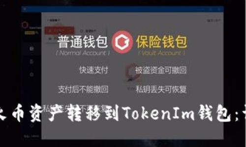 如何将火币资产转移到TokenIm钱包：详细指南