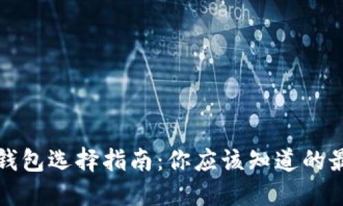 以太坊钱包选择指南：你应该知道的最佳选择