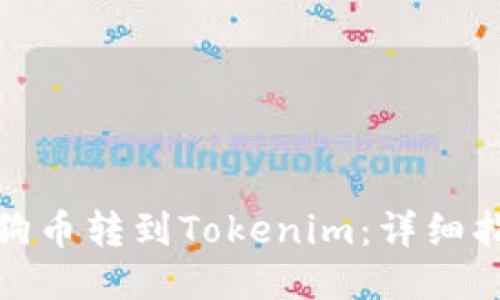 如何将狗狗币转到Tokenim：详细指南与步骤