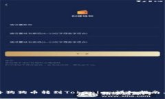 如何将狗狗币转到Tokenim：