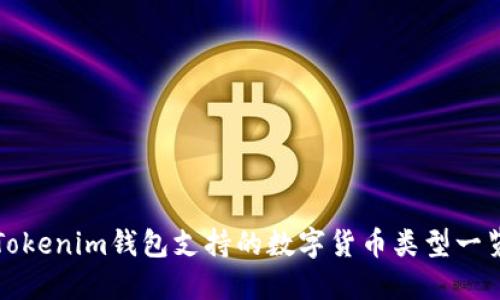 Tokenim钱包支持的数字货币类型一览