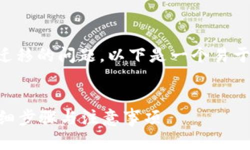 当然，关于换手机后如何将Token信息迁移的问题，以下是一个易于理解且的以及相关关键词和内容大纲。


换手机后如何轻松迁移Token信息？详细步骤与注意事项