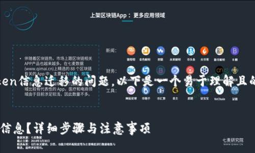当然，关于换手机后如何将Token信息迁移的问题，以下是一个易于理解且的以及相关关键词和内容大纲。


换手机后如何轻松迁移Token信息？详细步骤与注意事项