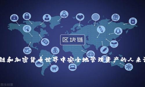 了解“tokenim钱包导出私钥”的意思，对于想要在区块链和加密货币世界中安全地管理资产的人来说非常重要。以下是以此为主题的内容结构和深入分析。

什么是Tokenim钱包导出私钥？安全存储与管理技巧