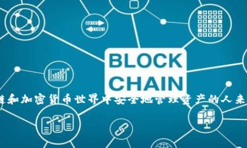 了解“tokenim钱包导出私钥”的意思，对于想要在区块链和加密货币世界中安全地管理资产的人来说非常重要。以下是以此为主题的内容结构和深入分析。

什么是Tokenim钱包导出私钥？安全存储与管理技巧