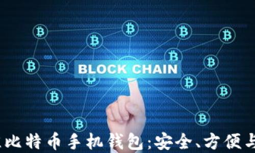 
2023年最佳比特币手机钱包：安全、方便与实用的选择