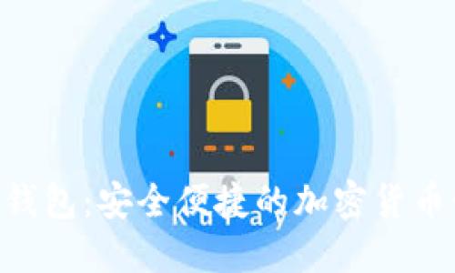 Tokenim钱包：安全便捷的加密货币管理工具