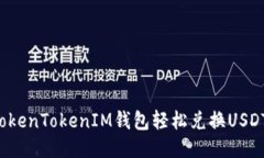 如何通过TokenTokenIM钱包轻