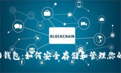 ERC20钱包：如何安全存储和