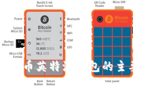 Tokenim与币英特派钱包的主要区别解析