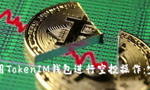 如何使用TokenIM钱包进行空投操作：完整指南