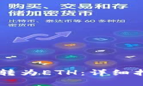 : 如何将USDT安全转为ETH：详细指南与常见问题解答