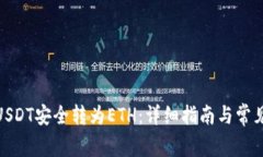 : 如何将USDT安全转为ETH：