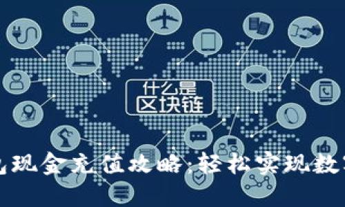 以太坊钱包现金充值攻略：轻松实现数字资产管理