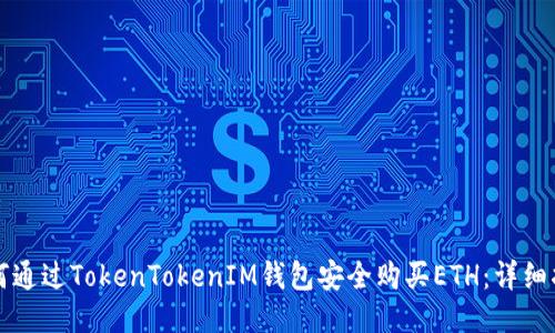 如何通过TokenTokenIM钱包安全购买ETH：详细指南