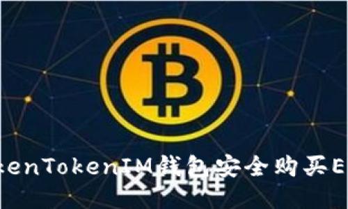 如何通过TokenTokenIM钱包安全购买ETH：详细指南
