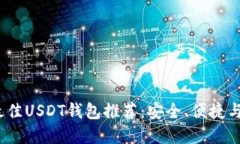 2023年最佳USDT钱包推荐：安