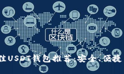 2023年最佳USDT钱包推荐：安全、便捷与多样选择