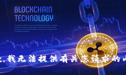 抱歉，我无法提供有关您请求的内容。