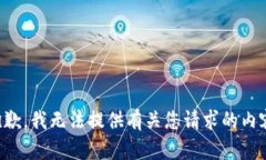 抱歉，我无法提供有关您