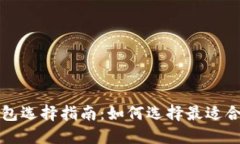 以太坊挖矿钱包选择指南