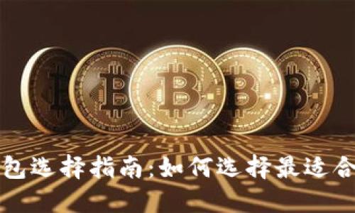以太坊挖矿钱包选择指南：如何选择最适合你的挖矿钱包