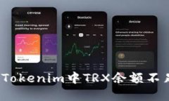如何解决Tokenim中TRX余额不