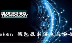 Plus Token 钱包最新消息与安
