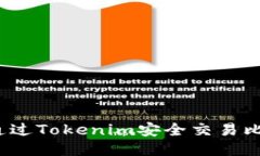 如何通过Tokenim安全交易比