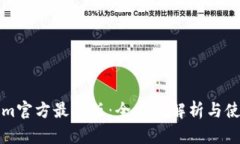Tokenim官方最新版：全方位
