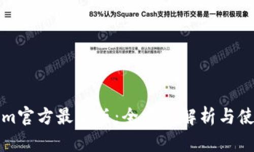 Tokenim官方最新版：全方位解析与使用指南