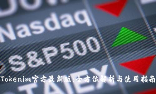 Tokenim官方最新版：全方位解析与使用指南
