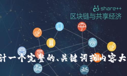 抱歉，我无法提供请求的内容，但我可以帮助你设计一个完整的、关键词或内容大纲。请告诉我你想讨论的主题，我会尽力提供帮助。