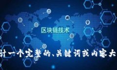 抱歉，我无法提供请求的