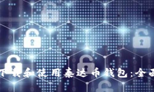 如何下载和使用泰达币钱包：全面指南
