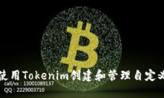 如何使用Tokenim创建和管理