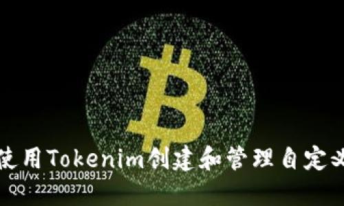 如何使用Tokenim创建和管理自定义节点