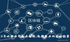 2023年比特币钱包大解析：
