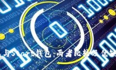 IM钱包与Start钱包：两者比
