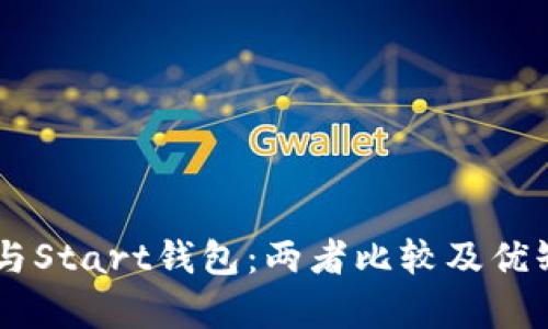 IM钱包与Start钱包：两者比较及优缺点分析