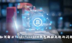 如何解决TokenTokenIM钱包地