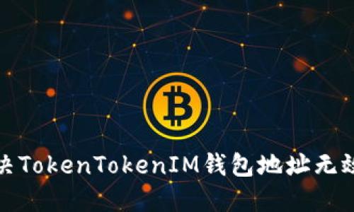 如何解决TokenTokenIM钱包地址无效的问题